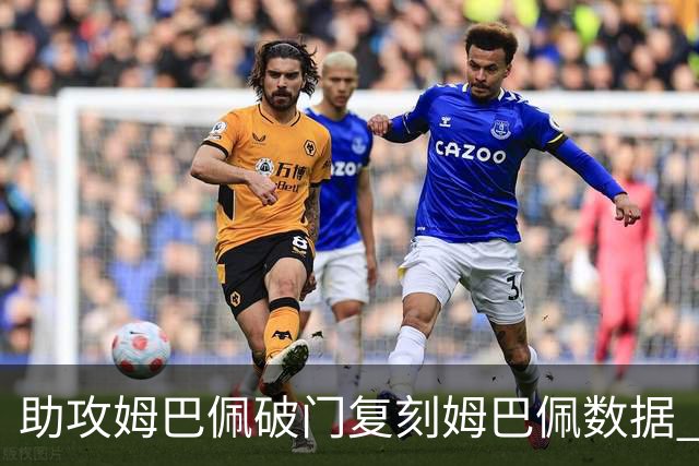助攻姆巴佩破门复刻姆巴佩数据 奥利塞身上疑问还剩2个