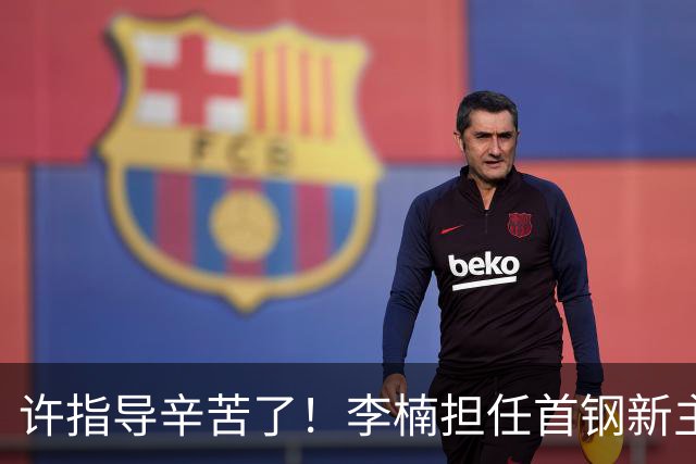 许指导辛苦了！李楠担任首钢新主帅 赵睿态度非争冠唯一障碍