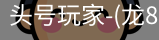 龙8头号玩家
